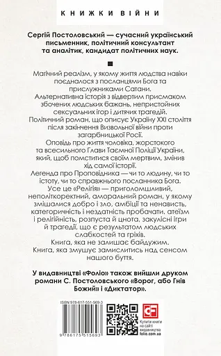 Релігія - Сергій Постоловський - фото 2