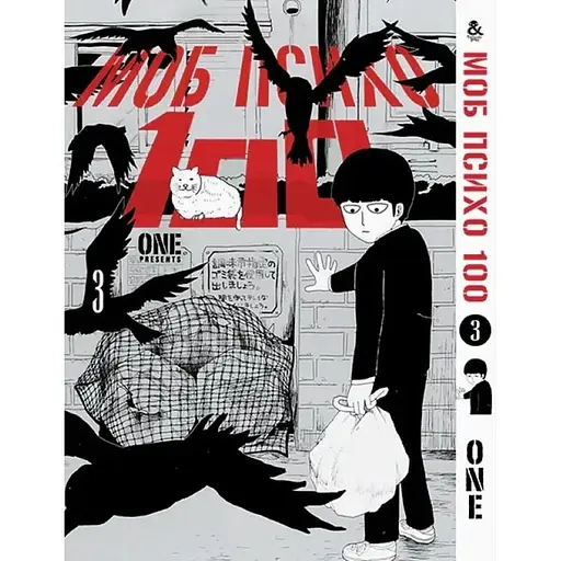 Моб психо 100 Том 03 MG TH 1072 Tentacle House - фото 1