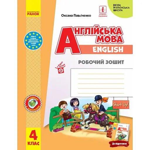 Англійська мова. 4 клас. Робочий зошит. Start Up! - фото 1