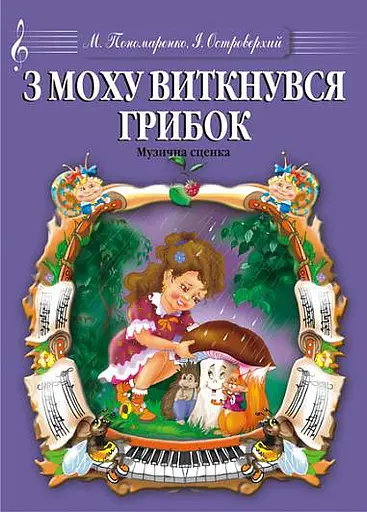 З моху виткнувся грибок. Музична сценка