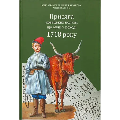 Присяга козацьких полків, що були у поході 1718 року