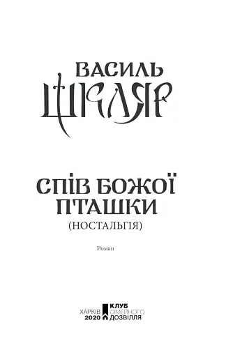 Спів Божої пташки - фото 2