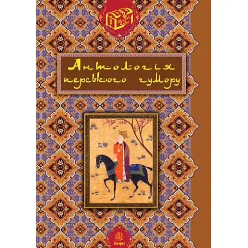 Антология персидского юмора. Серия Сокровища Востока - Роман Гамада (Богдан) - фото 1