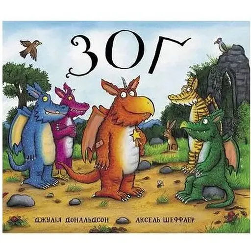 Книга Зоґ. Автор - Джулія Дональдсон, Аксель Шеффлер (Читаріум) - фото 1