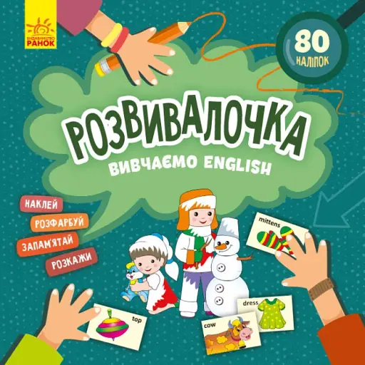 Розвивалочка. Вивчаємо English