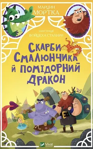 Скарби Смалюнчика й помідорний дракон - Марцин Мортка