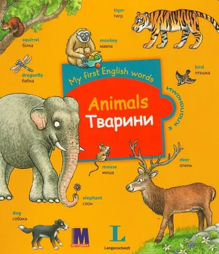 My first English words. Тварини - фото 1
