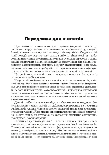 Статистика. Ймовірність. Комбінаторика. Навчальний посібник. 5-6 класи - фото 2