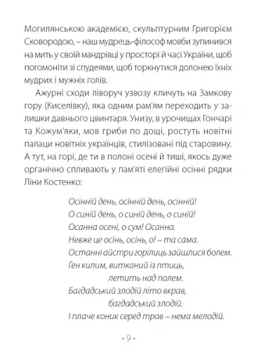 Ліна Костенко: Любов'ю-Пам'яттю. Причастя - фото 9