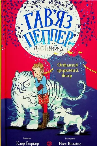 Гав'яз Пеппер — пес-привид. Останній цирковий тигр. Книга 2