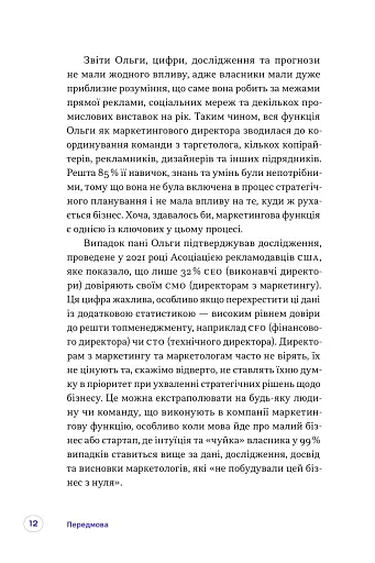 Люди купують у людей. Як побудувати бренд, маркетинг і комунікацію малого бізнесу та стартапів - фото 5
