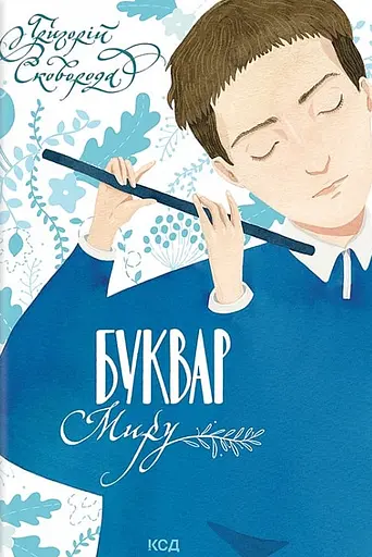 Буквар миру. Книга для сімейного читання - Григорій Сковорода
