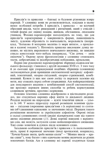 Популярні українські прислів’я та приказки. Тематичний коментований словник - фото 10