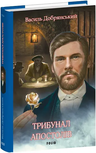 Трибунал апостолів - фото 2