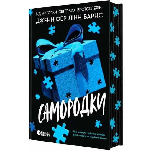 Книга Самородки. Книга 1 - Дженніфер Лінн Барнс (Readberry) - фото 1