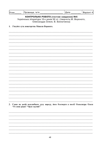 Українська література. Тестові завдання для перевірки знань. 10 клас - фото 6