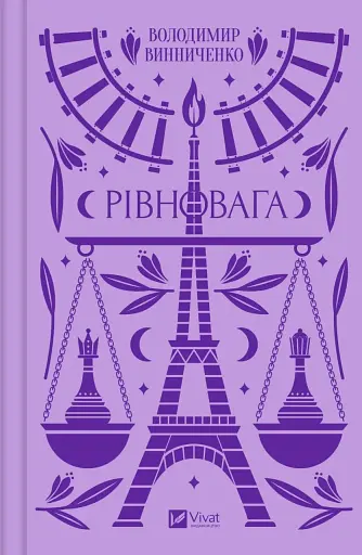 Рівновага - Володимир Винниченко