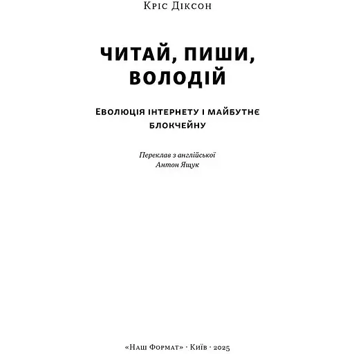 Читай, пиши, володій. Еволюція інтернету і майбутнє блокчейну - Кріс Діксон - фото 2