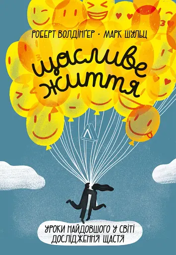 Щасливе життя. Уроки найдовшого в світі дослідження щастя (м'яка обкладинка)