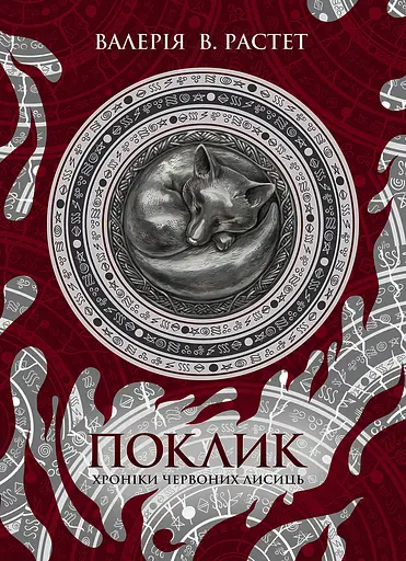 Поклик. Цикл "Хроніки червоних лисиць" - Валерія В. Растет