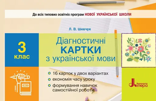 Діагностичні картки з української мови. 3 клас