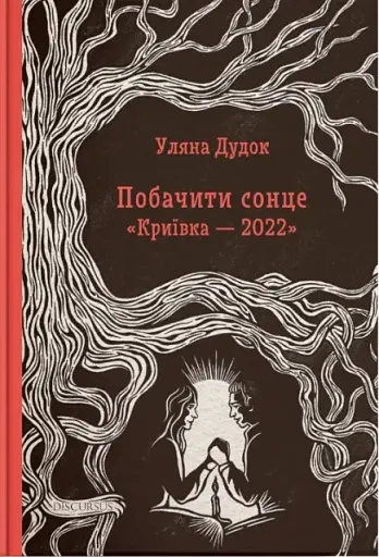 Побачити сонце. «Криївка — 2022»