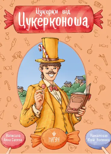 Цукерки від Цукерконоша - Анна Сапена - фото 1