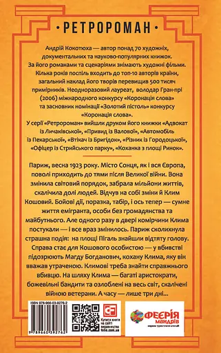 Голова з площі Пігаль - Андрій Кокотюха - фото 2