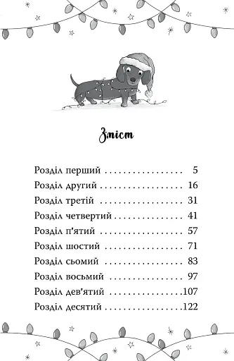 Такса. Санта. Такса Стенлі. Книга 1 - фото 3