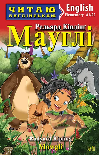 Мауглі Арій