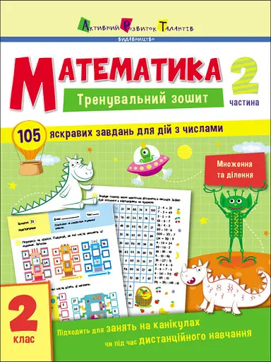 Тренировочная тетрадь: Математика. 2 класс. Часть 2 (на украинском), АРТ19704У