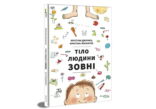 Тіло людини зовні. Автор Крістіна Джунєт - фото 2