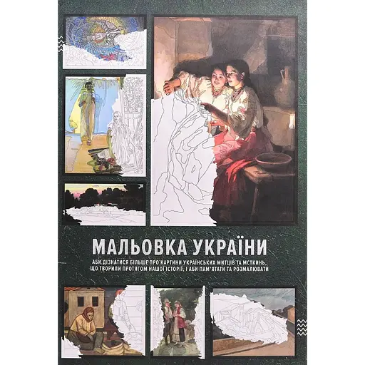 Розмальовка Мальовка України