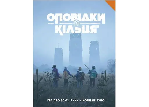 Geekach Games Оповідки з Кільця - Книга правил (Tales From The Loop RPG - Core Rulebook) (укр.)