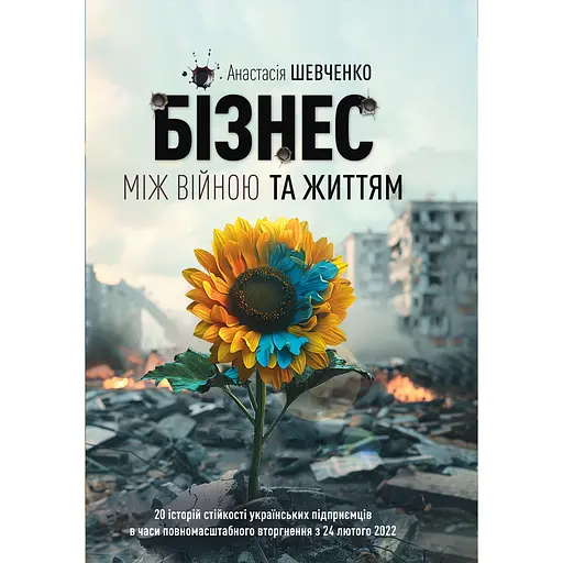 Бізнес між Війною та Життям - Анастасія Шевченко