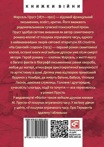 У пошуках втраченого часу. На Свановій стороні - Марсель Пруст - фото 2
