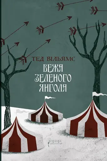 Вежа Зеленого Янгола