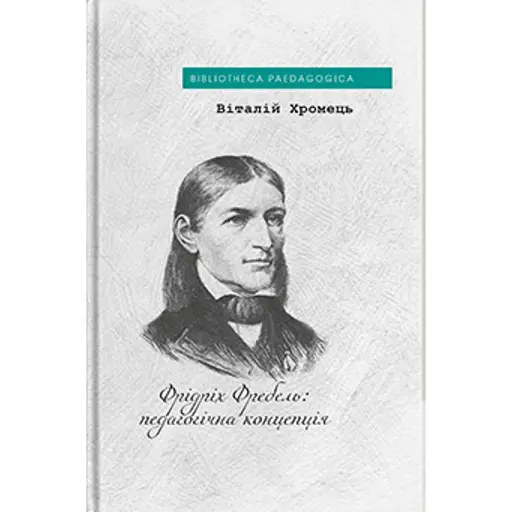 Фрідріх Фребель: педагогічна концепція