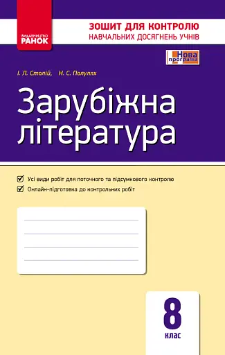Контроль навчальних досягнень. Зарубіжна література. 8 клас