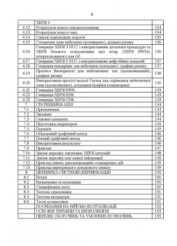 Попередження, оповіщення та прогнозування загрози хімічних, біологічних, радіологічних та ядерних інцидентів. Вимоги до системи. Інструкція - фото 6
