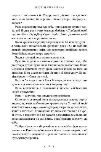 Безсердечний мисливець - фото 5