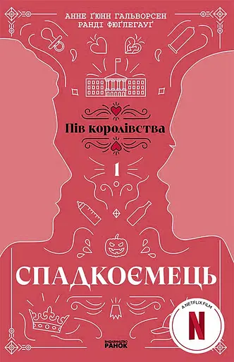 Спадкоємець - Ранді Фюґлегауґ
