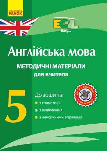 Англійська мова. 5 клас. Методичні матеріали для вчителя до зошитів з граматики, з аудіювання, з лексичними вправами. CD-ROM
