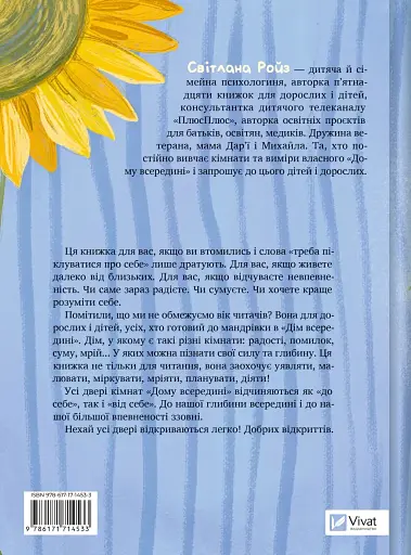 Дім всередині - Ройз Світлана - фото 2