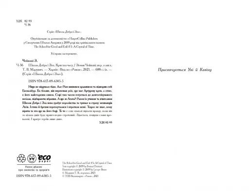 Школа добра и зла. Кристал часу. Книга 5 - фото 2