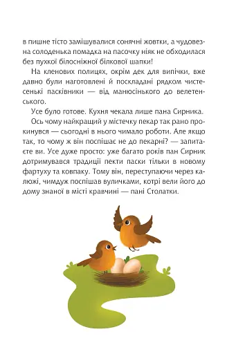 Пан Сирник і подвійна паска - фото 6