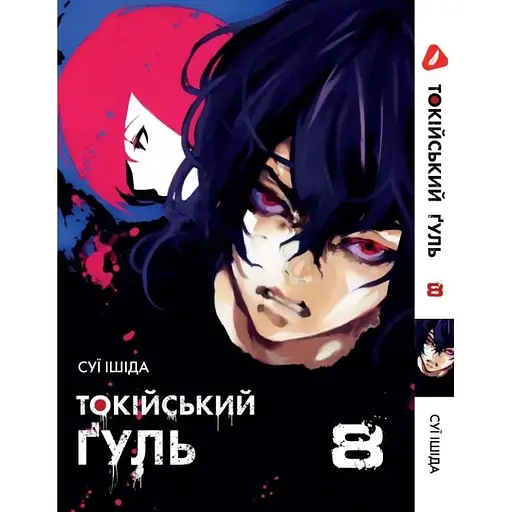 Манга Yohoho Print Токійський гуль Tokyo Ghoul Том 08 YP TG 08 - фото 1