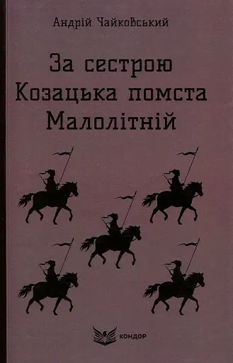 За сестрою. Козацька помста. Малолітній