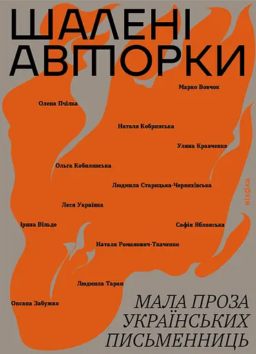Шалені авторки. Мала проза українських письменниць - Ірина Вільде - фото 1