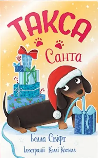 Такса. Санта. Такса Стенлі. Книга 1